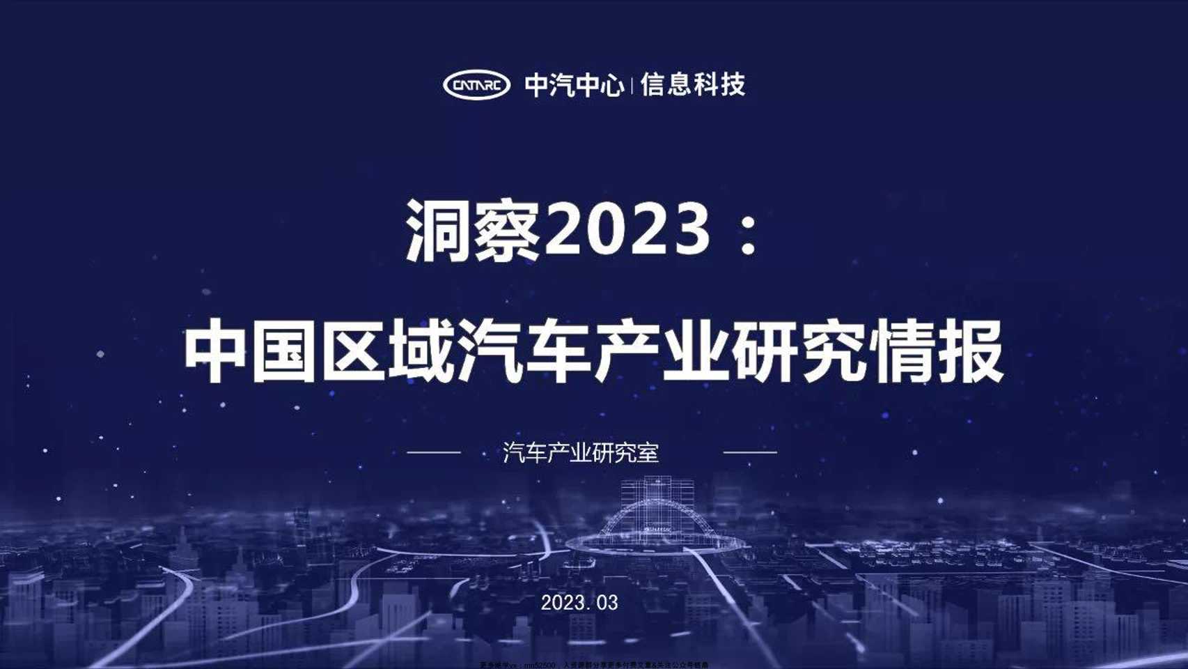 中汽中心-洞察：中国区域汽车产业研究情报-.-页-读书社