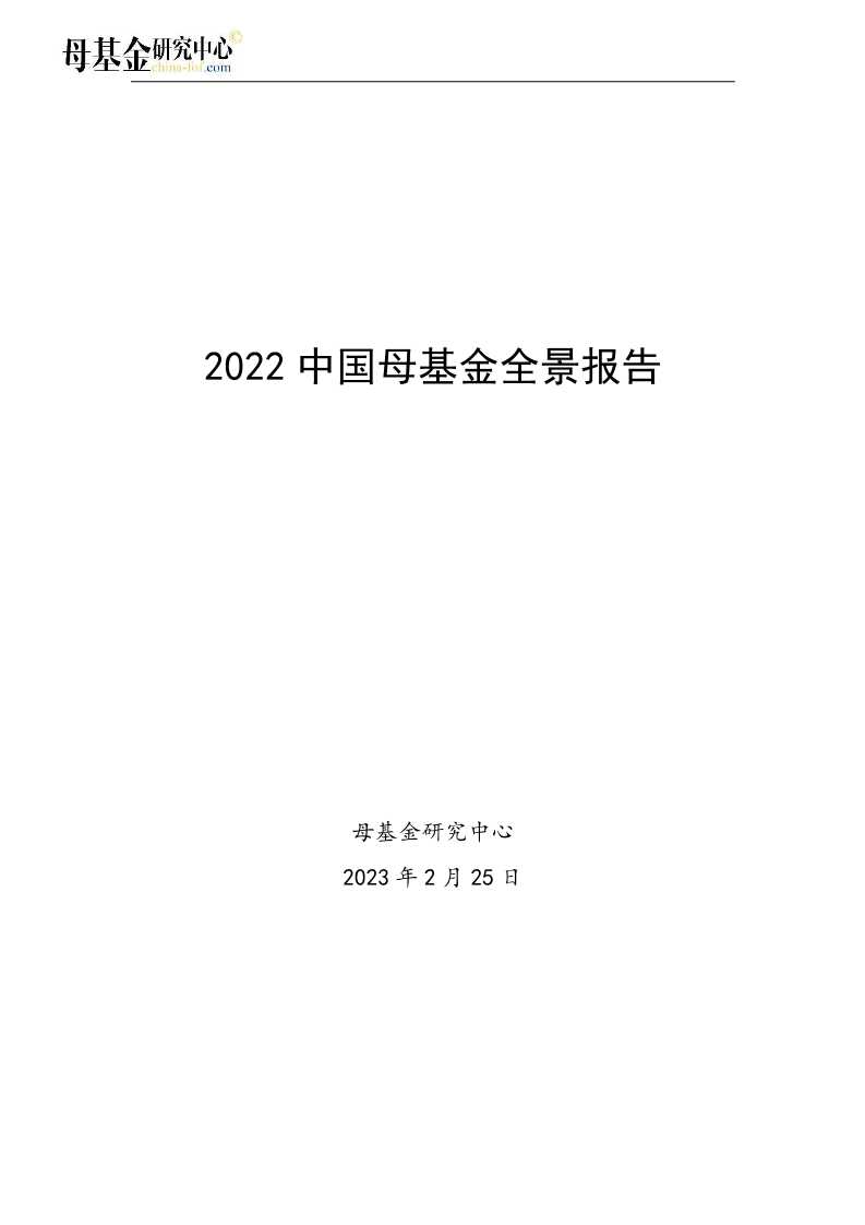 中国母基金全景报告-读书社