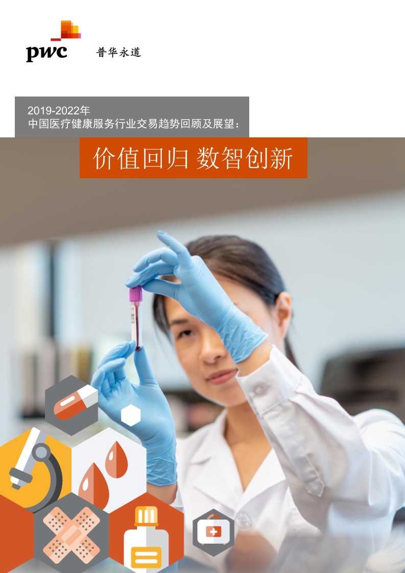 中国医疗健康服务行业交易趋势回顾及展望-读书社