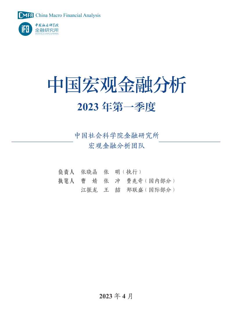 年第一季度中国宏观金融分析-中国社会科学院金融研究所-.页-读书社