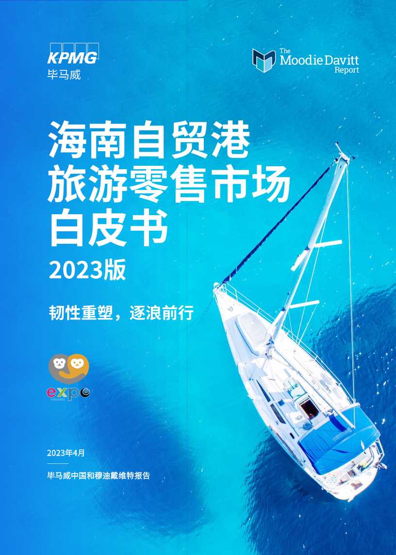 海南自贸港旅游零售白皮书2023版-读书社
