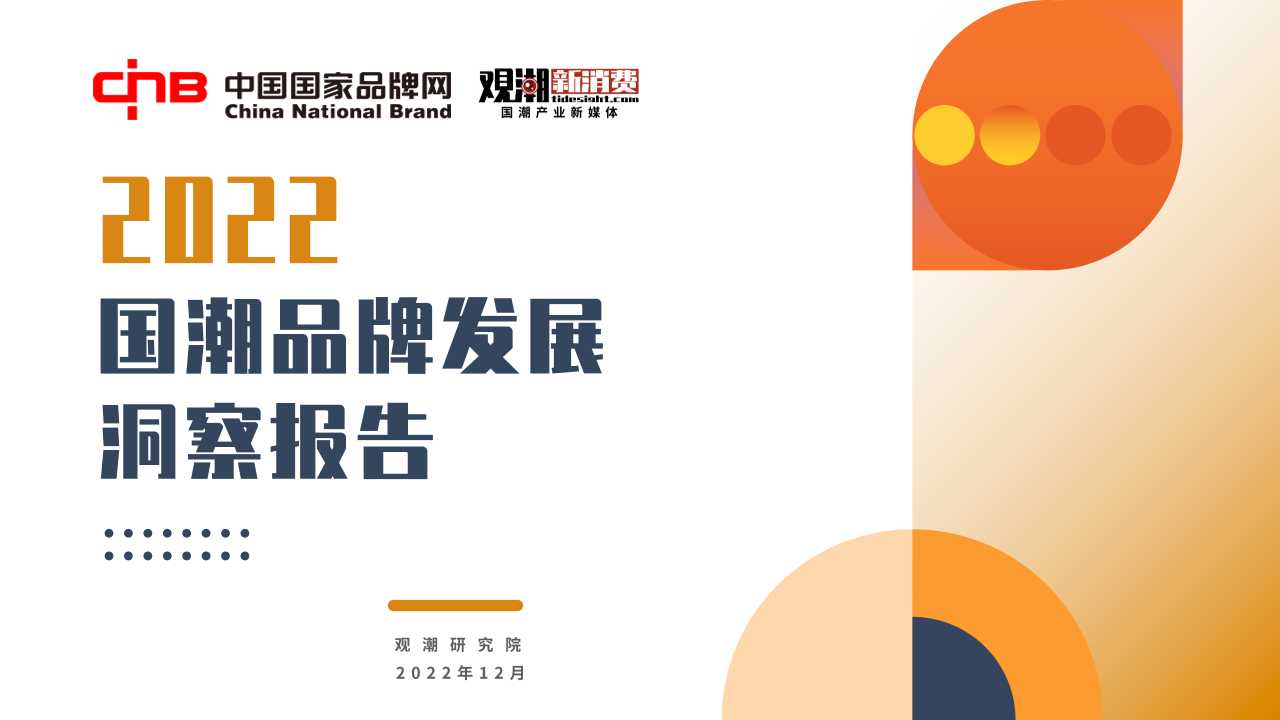 国潮品牌发展洞察报告-国家品牌网x观潮新消费-读书社