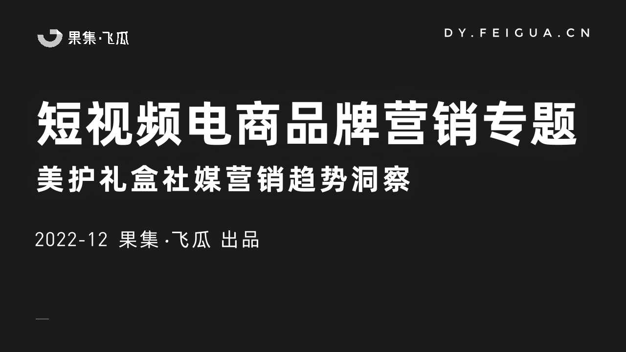 美护礼盒社媒营销趋势洞察-飞瓜数据-读书社