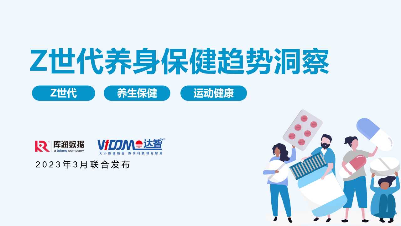 Z世代养身健康趋势【库润数据+达智数科】-页-读书社