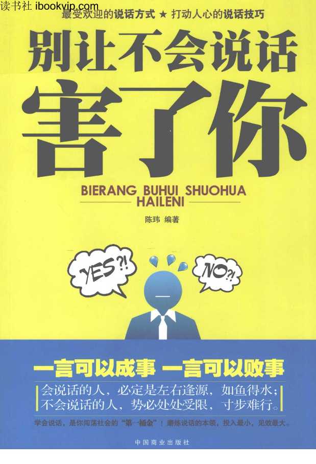 别让不会说话害了你_陈玮编-读书社