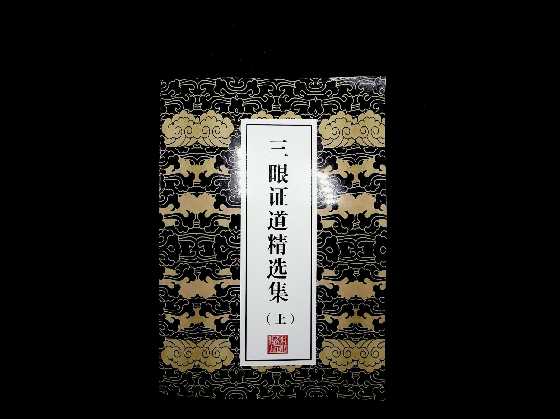 《三眼证道精选集上册》-读书社