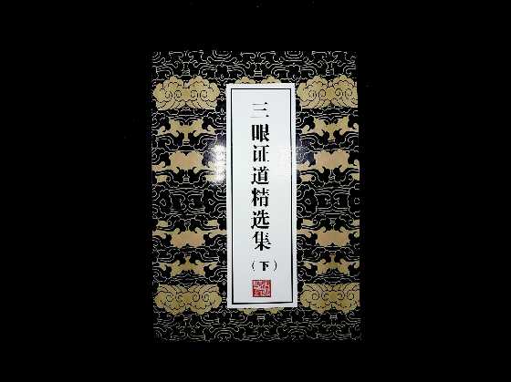 《三眼证道精选集下册》-读书社