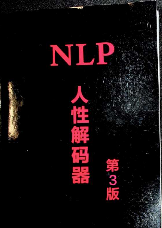 朱志一《NLP人性解码》-读书社