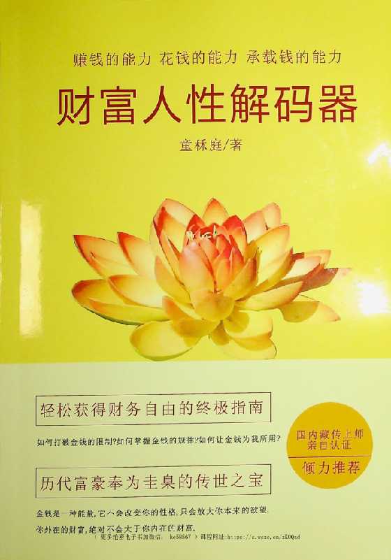 童秝庭《财富人性解码器》-读书社