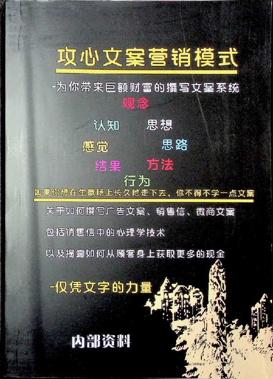 《攻心文案营销魔术》-读书社