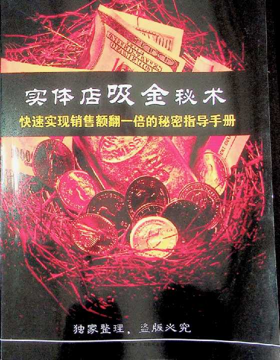 《实体店吸金秘术》-读书社