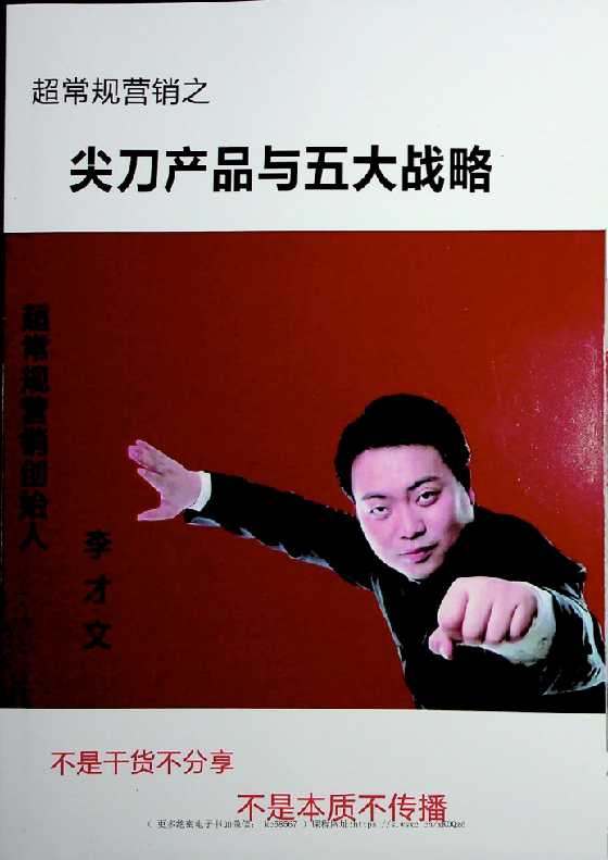 《尖刀产品与五大战略》-读书社