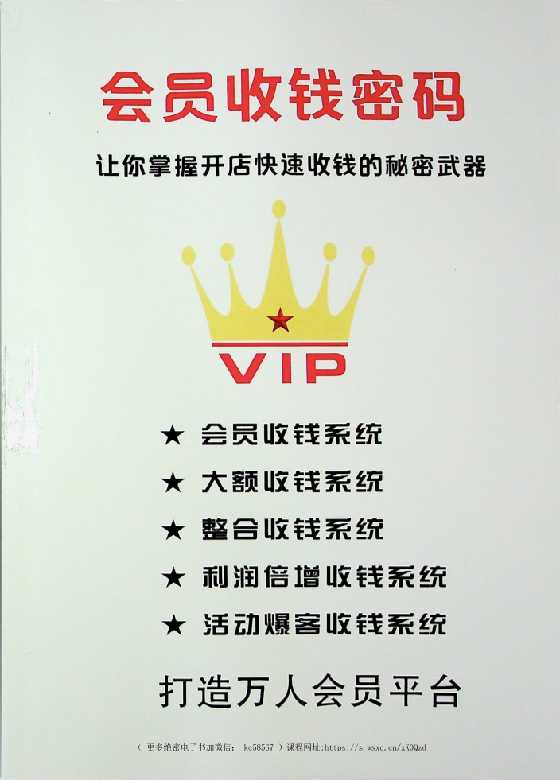 《会员收钱密码》-读书社
