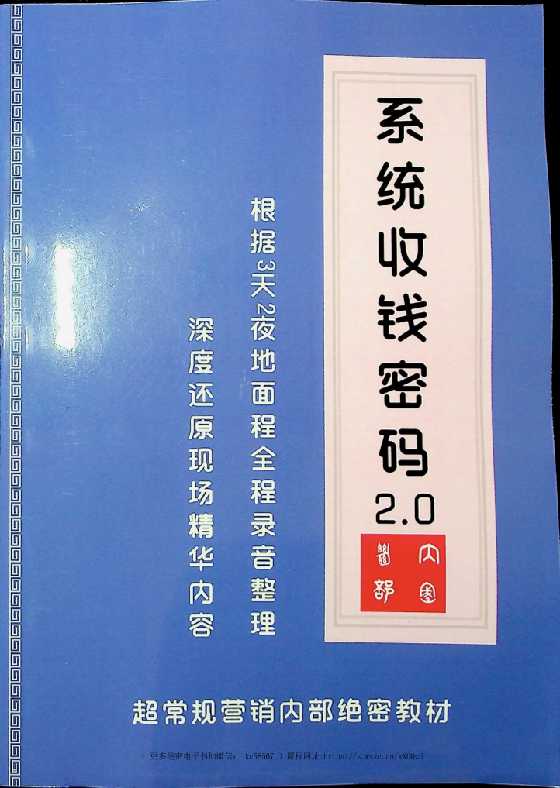 《系统收钱密码2.0》-读书社