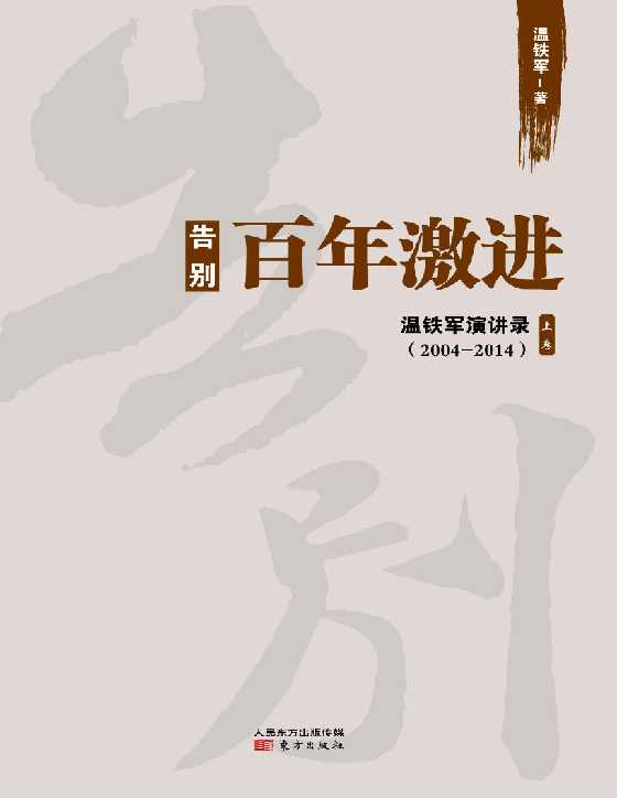 《百年激进》温铁军_-读书社
