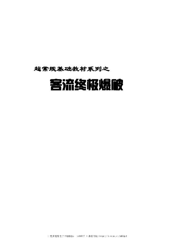《终极客流引爆方案》-读书社