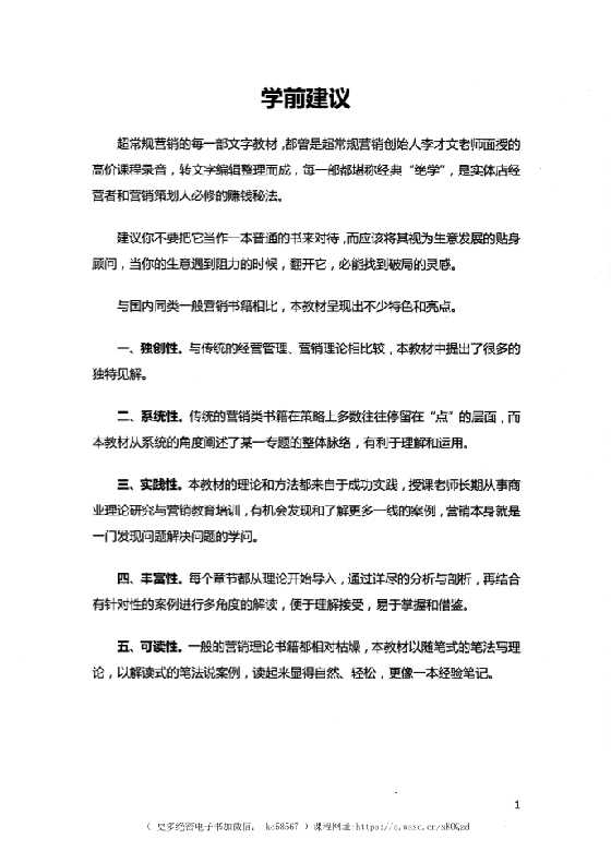 《5套超级客流爆破方案》-读书社