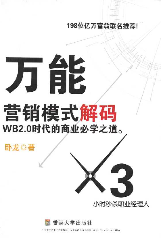 《万能营销模式解码》-读书社