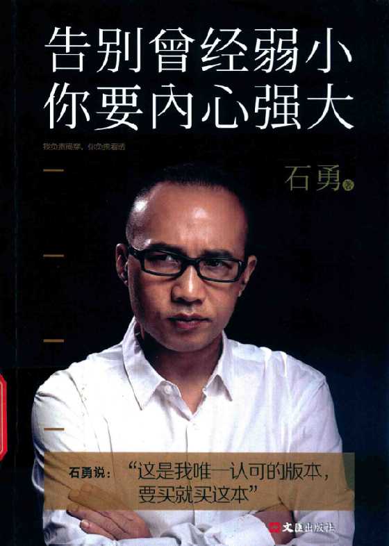 《告别曾经弱小你要内心强大》石勇_-读书社