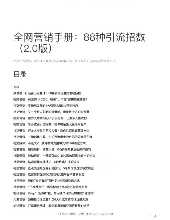 《全网营销手册上部》-读书社