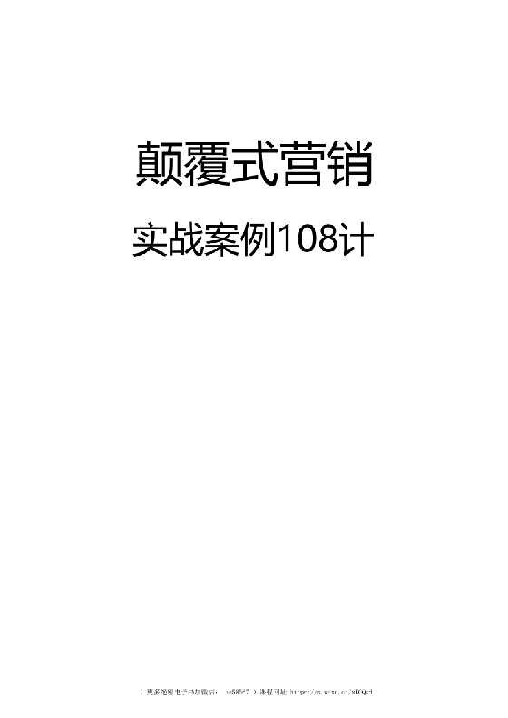 《颠覆式营销108招》商盟汇-读书社