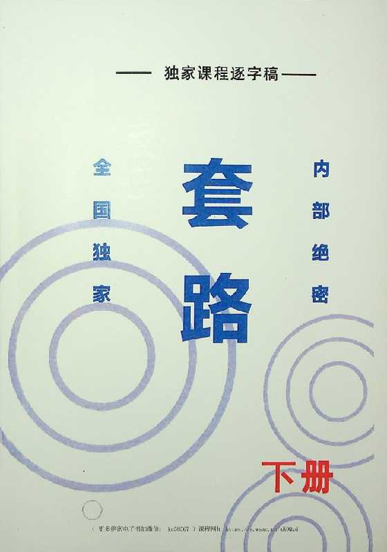 《套路》下册-读书社