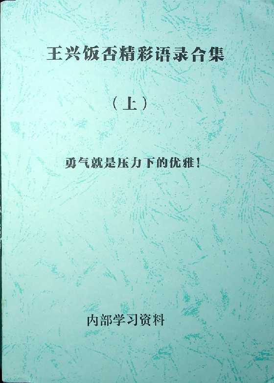《王兴饭否精彩语录合集》下集-读书社