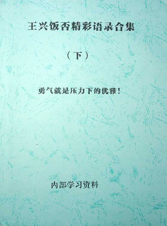 《王兴饭否精彩语录合集》上集-读书社