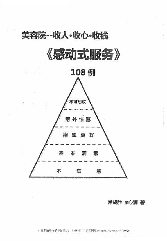 《美容院感动式服务108例》-读书社