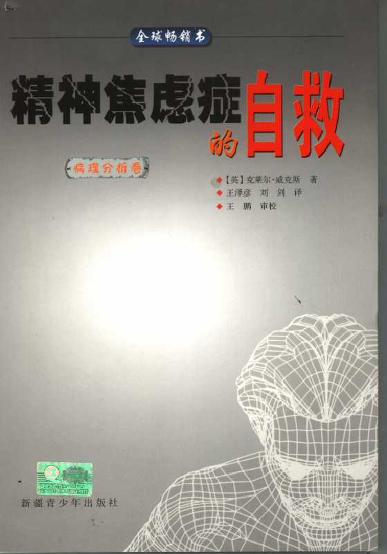《精神焦虑症的自救》_-读书社