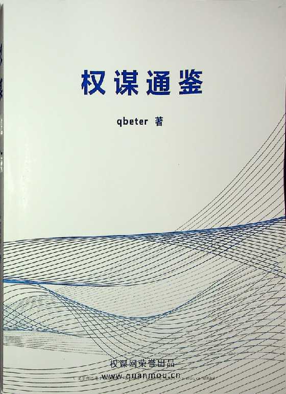 《权谋通鉴》Q帝-读书社