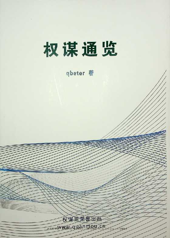 《权谋通览》-读书社
