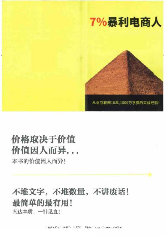 《7%暴力电商人》-读书社