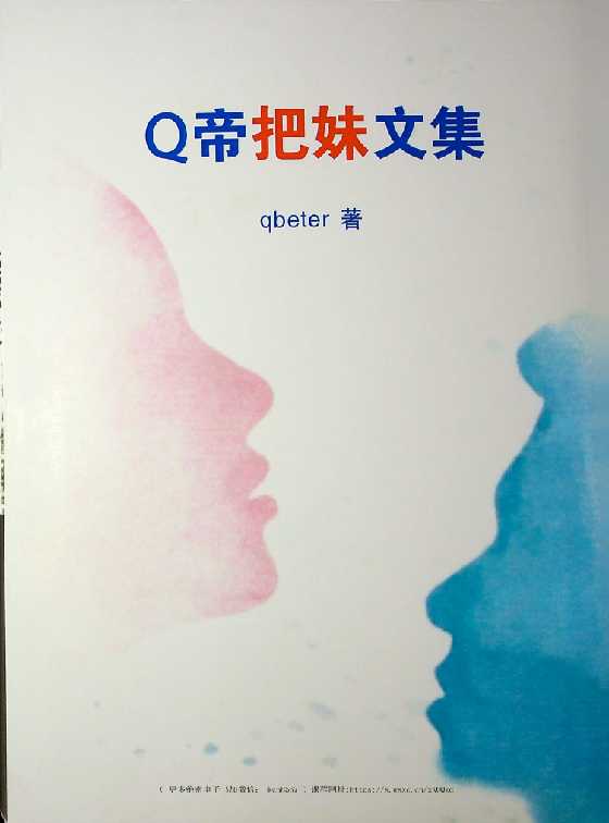《Q帝把妹文集》-读书社