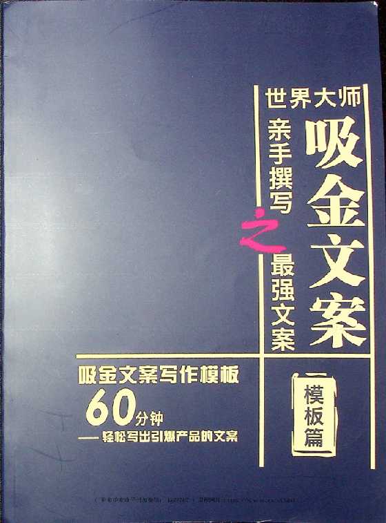 《吸金文案之最强文案》模板篇-读书社
