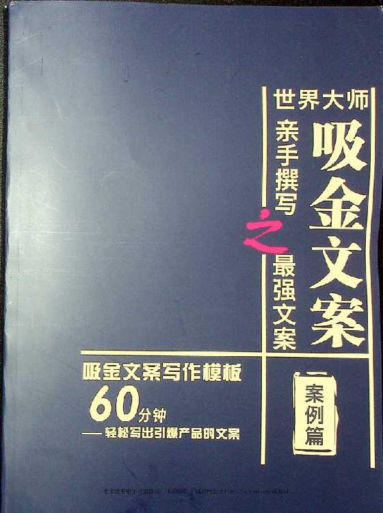 《吸金文案之最强文案》案例篇-读书社