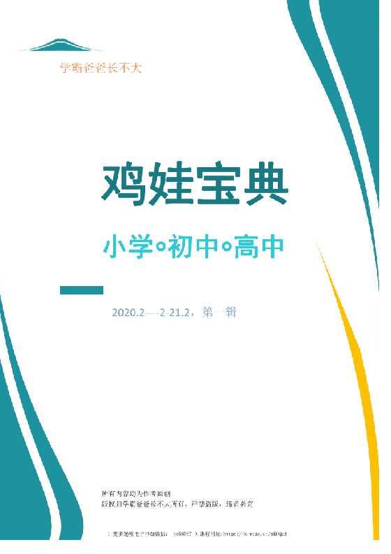 《鸡娃宝典》2020版-读书社