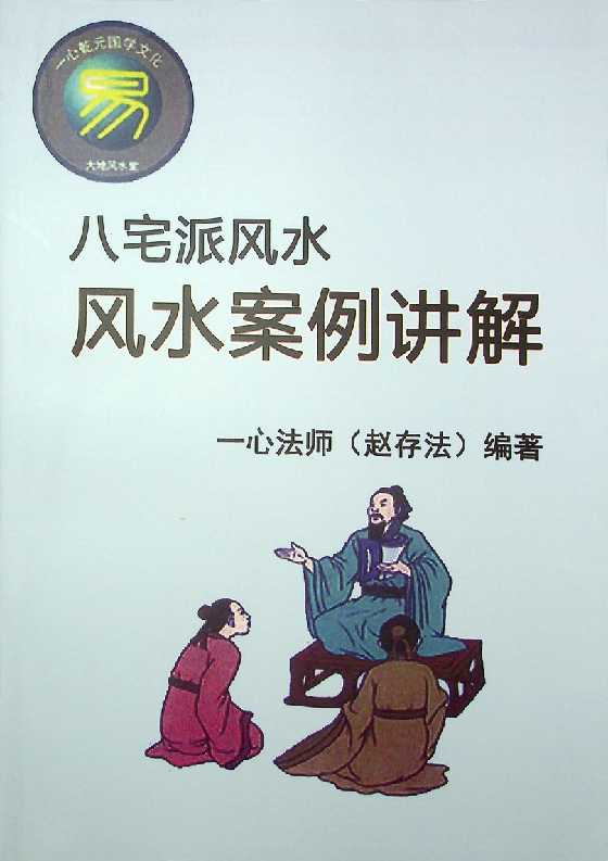 《八宅派风水案例讲解》一心法师赵存法-读书社