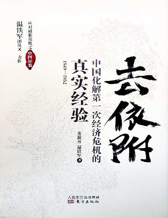 《去依附》温铁军团队_-读书社