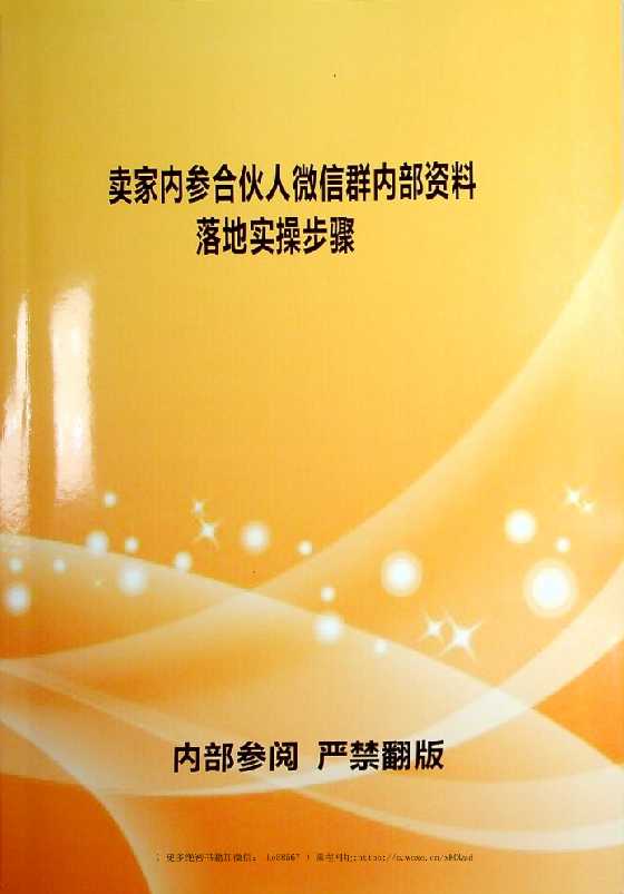 《微信群36天落地实操步骤》卖家内参-读书社