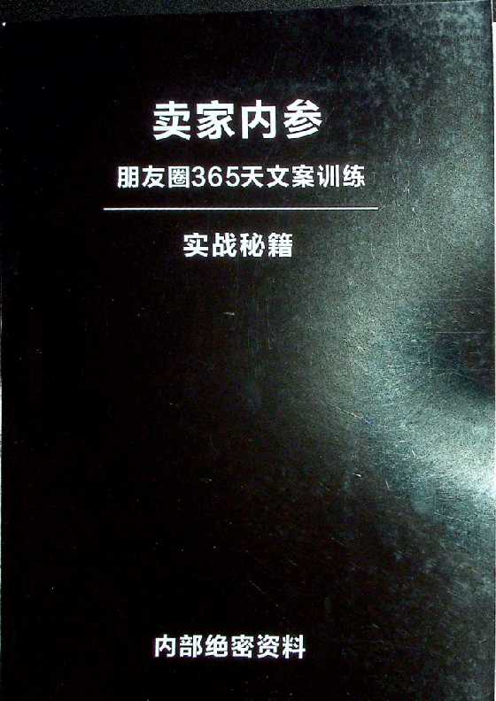 《朋友圈365天文案训练》卖家内参-读书社