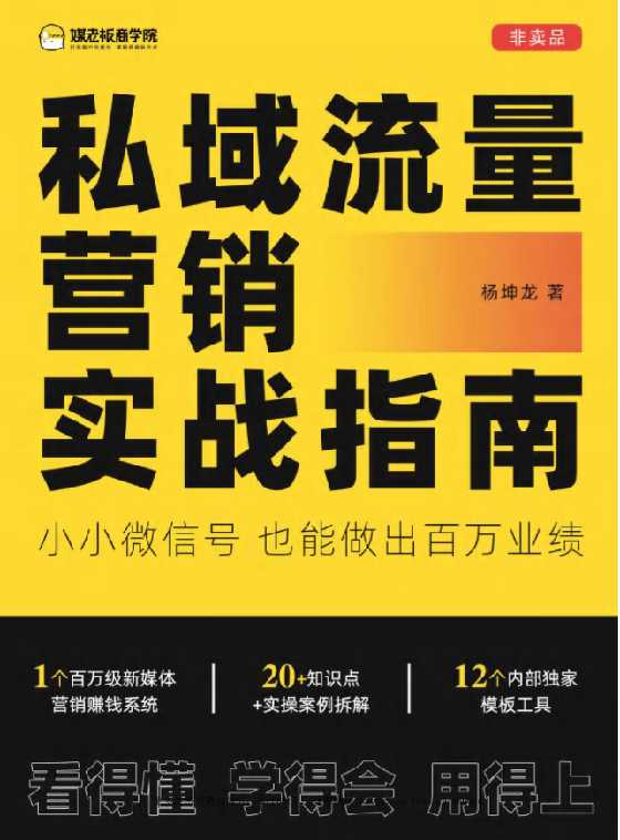 《私域流量营销实战指南》煤老板平台-读书社