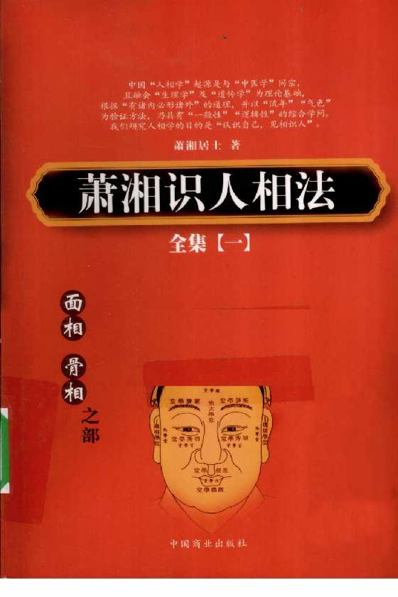 《萧湘识人相法》全集 上-恋爱瞄社