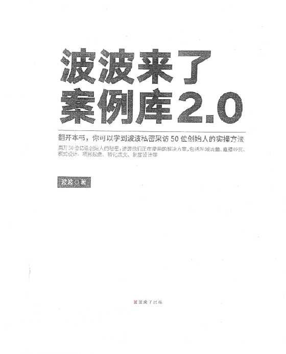 《波波来了案例库2.0 》-恋爱瞄社