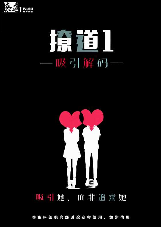 《撩道1-5册全集》1-恋爱瞄社