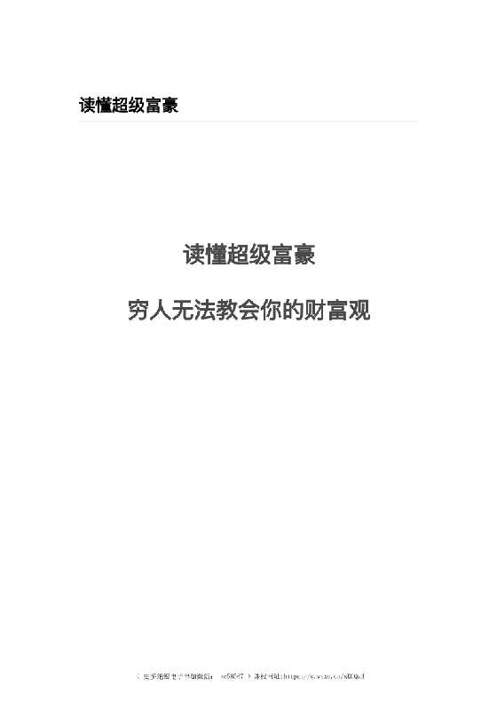 《读懂超级富豪：穷人无法教会你的财富观》-恋爱瞄社
