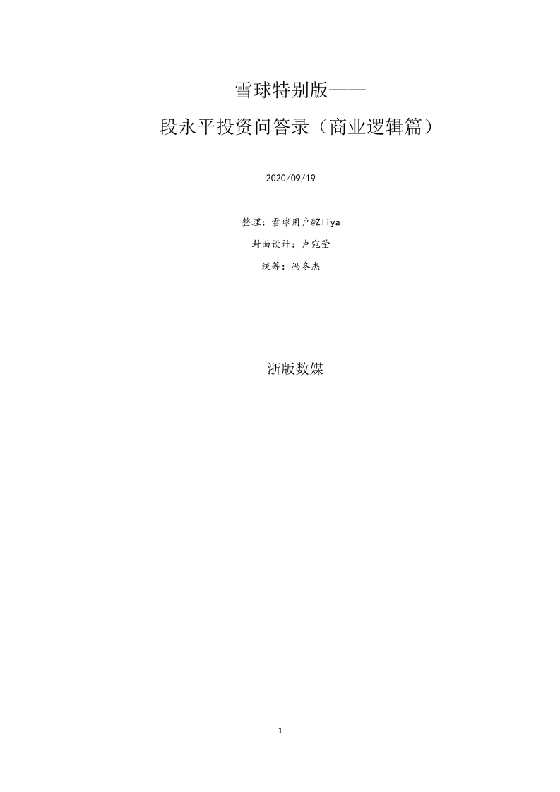 《段永平投资问答录》上下册-恋爱瞄社