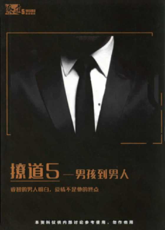 《撩道1-5册全集》5-恋爱瞄社