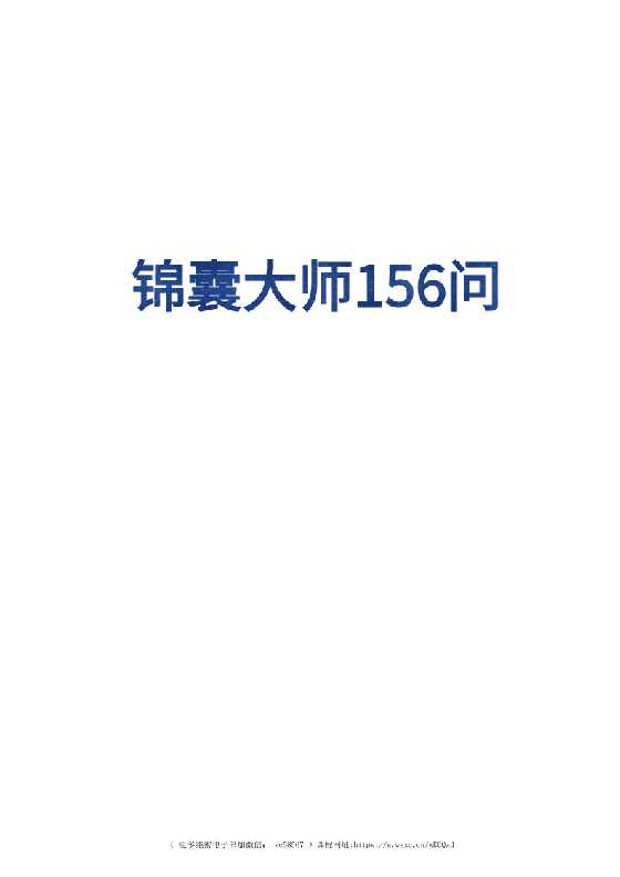 《智囊大师156问》-恋爱瞄社