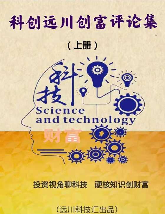 《科创远川创富评论集》中-恋爱瞄社